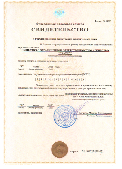 Свидетельство о государственное регистрации юридического лица ООО «Статус»